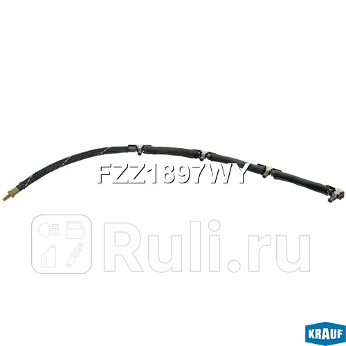 Шланг топливный обратного слива Krauf FZZ1897WY 3430₽