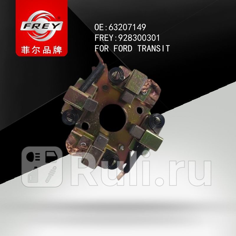 Щеткодержатель стартера Frey 928300301 850₽