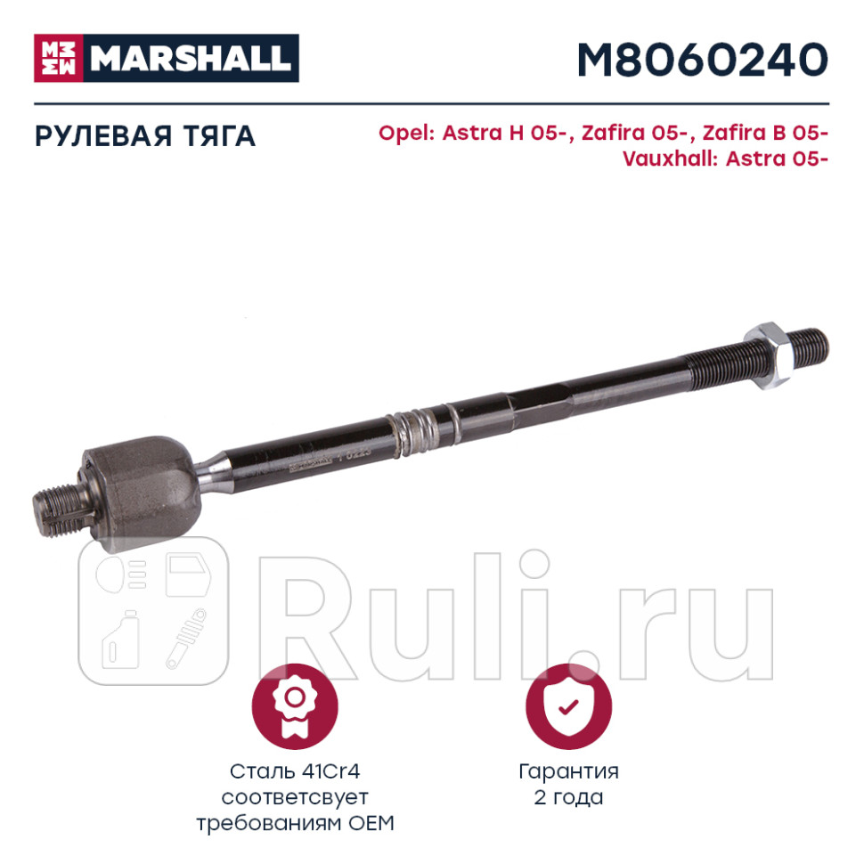Тяга рулевая Opel Astra H Zafira B Marshall MARSHALL M8060240 1370₽