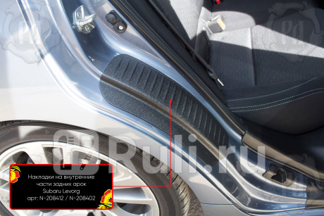 N-208412 - Накладки на внутренние части задних арок (комплект) (Русская Артель) Subaru Levorg (2014-2020) для Subaru Levorg (2014-2020), Русская Артель, N-208412
