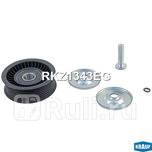 Ролик обводной приводного ремня Krauf RKZ1343EG 1530₽