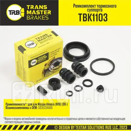 Ремкомплект тормозного суппорта NISSAN ALMERA N16 00- задняя ось d38 мм TRANSMASTER TBK1103 430₽
