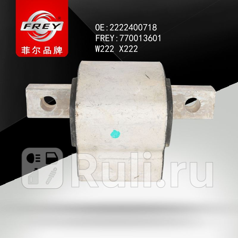 Опора КПП Frey 770013601 2440₽