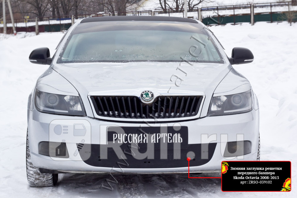 Зимняя заглушка в решетку переднего бампера для Skoda Octavia A5 FL 2008-2013 Русская Артель ZRSO-039102 1550₽