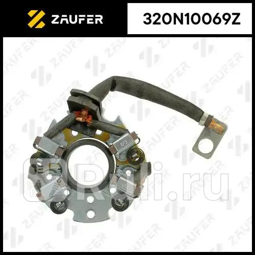 Щёткодержатель стартера ZAUFER 320N10069Z 1110₽
