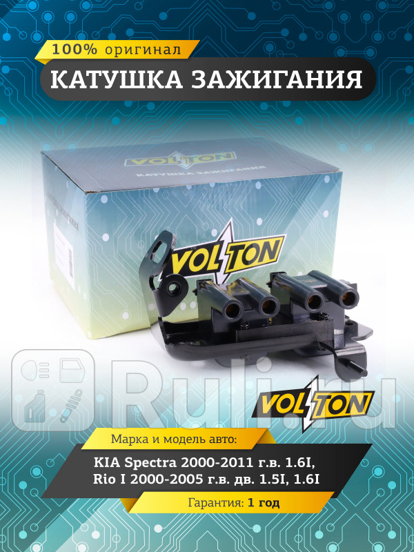 Катушка зажигания KIA Spectra 2000-11 16I Rio I 2000-05 дв15i16i VOLTON VLTOK30E1810XZ 2940₽