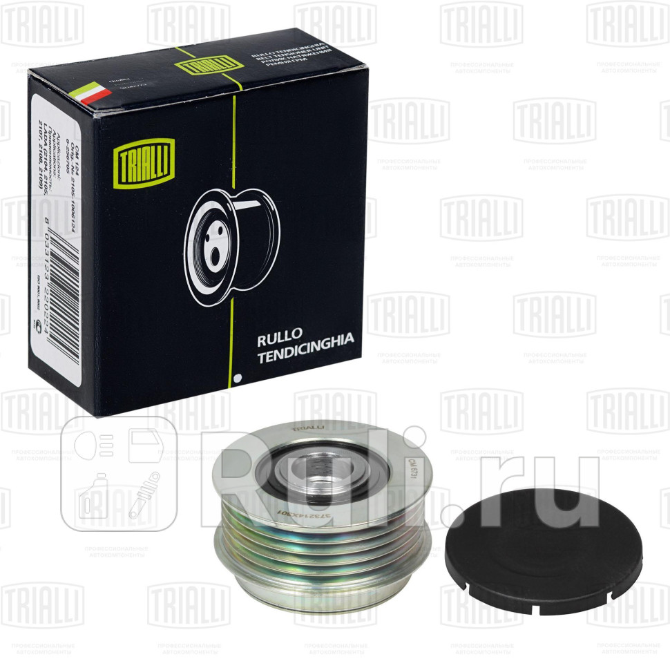 Ролик привод ремня для ам Kia Carnival 98- 29d обгонная муфта TRIALLI CM 6731 2070₽