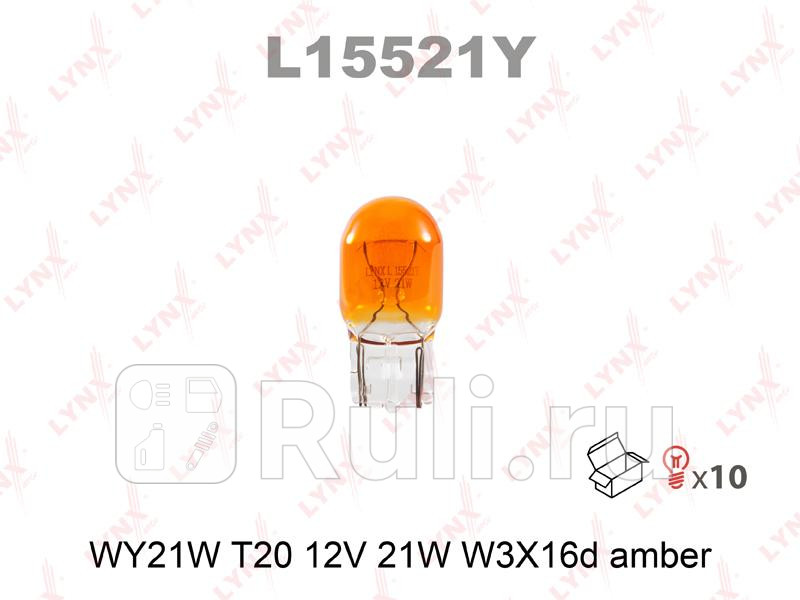 Лампа накаливания WY21W T20 12V 21W W3X16d AMBER L15521Y LYNXAUTO L15521Y 210₽