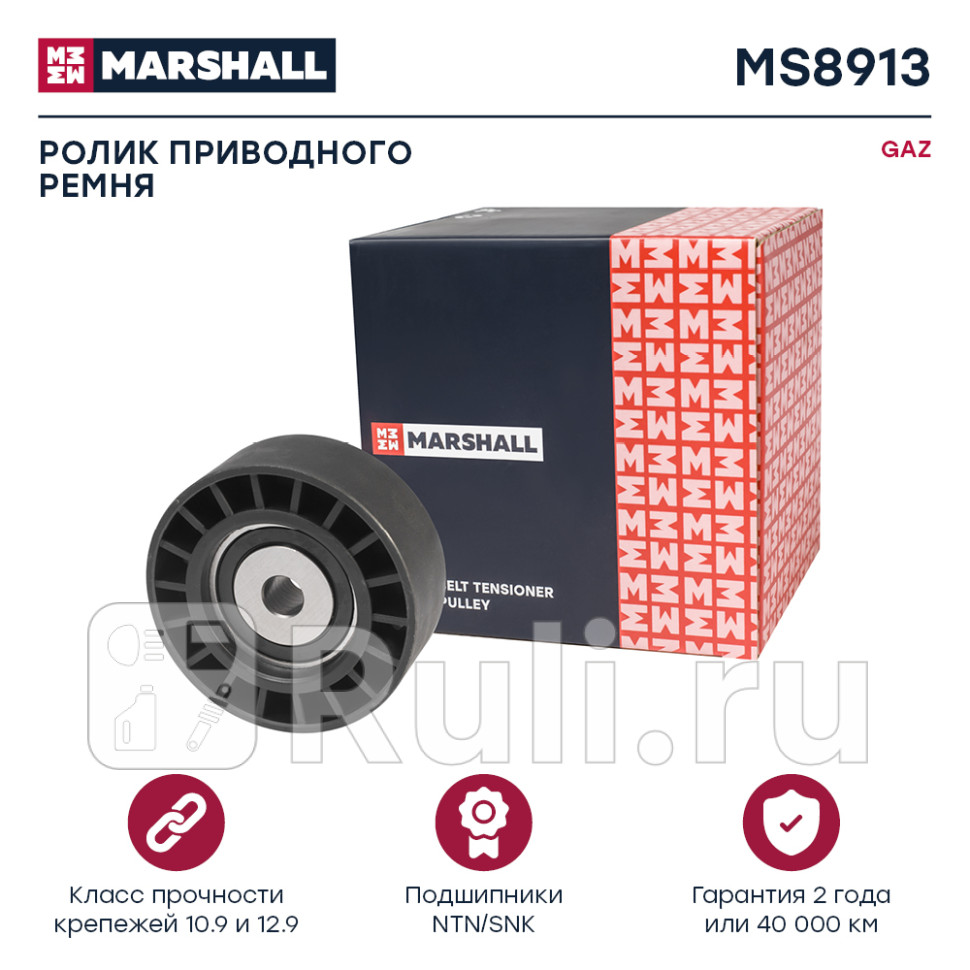 Ролик натяжной двс 406 Marshall MARSHALL MS8913 1230₽