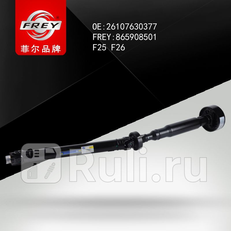 Вал карданный Frey 865908501 31050₽