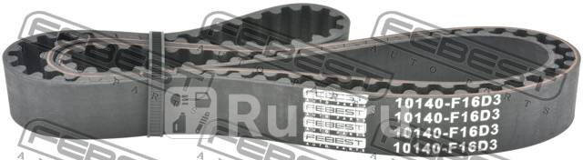 Ремень ГРМ Chevrolet AveoCruze FEBEST 10140-F16D3 820₽