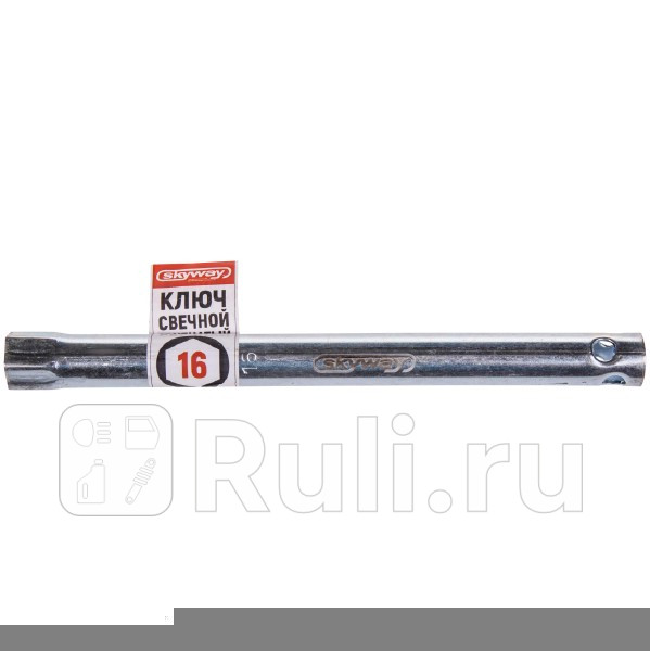 Ключ свечной 16 х 230 мм трубчатый Skyway SKYWAY S04301008 280₽