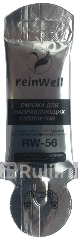 смазка для направляющих суппорта RW-56 0005L REINWELL 3216 190₽