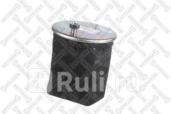 Пневмоподушка без стакана 1шпM12 1шп-штM24 M16 RVI STELLOX 90-96320-SX 8610₽