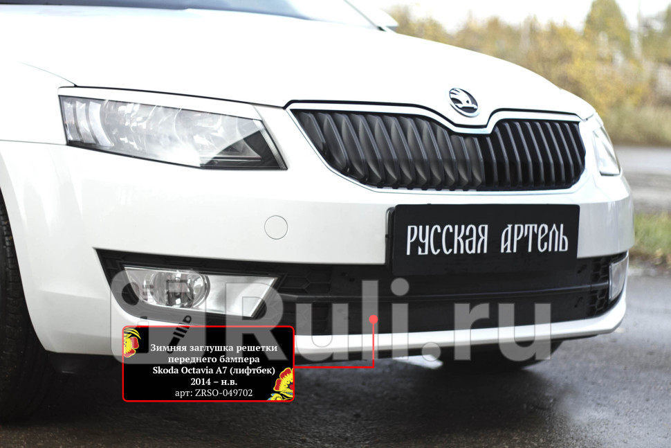 Зимняя заглушка в решетку переднего бампера для Skoda Octavia A7 2013-2020 Русская Артель ZRSO-049702 990₽