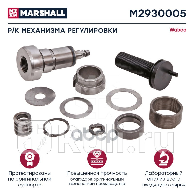 Рк механизма регулировки суппорта HCV MARSHALL M2930005 0₽