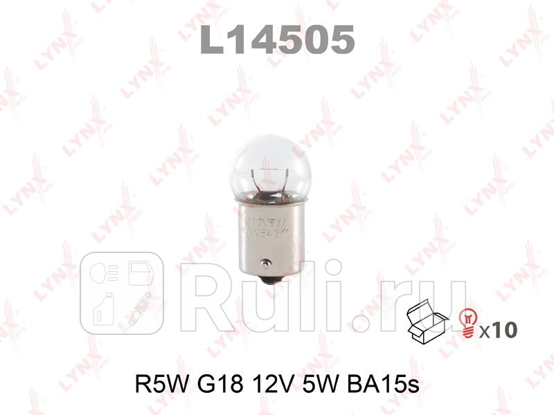 Лампа накаливания R5W G18 12V 5W BA15S L14505 LYNXAUTO L14505 40₽