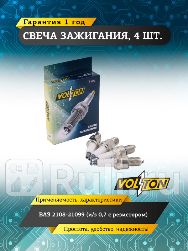 Свеча ВАЗ-2108-21099 из 07 с резистором VOLTON VLT517002 180₽