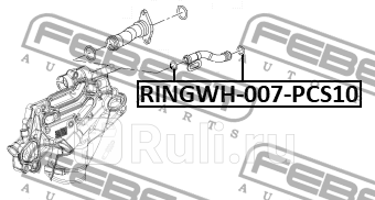 Кольцо уплотнительное системы охлаждения FEBEST RINGWH-007-PCS10 190₽