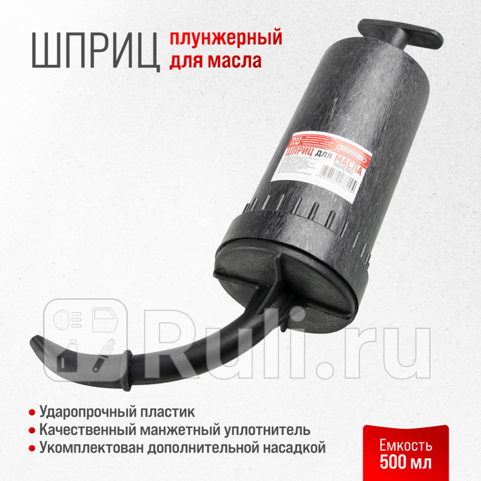 Шприц маслозаливной 500 мл пластиковый Skyway SKYWAY S06901002 400₽