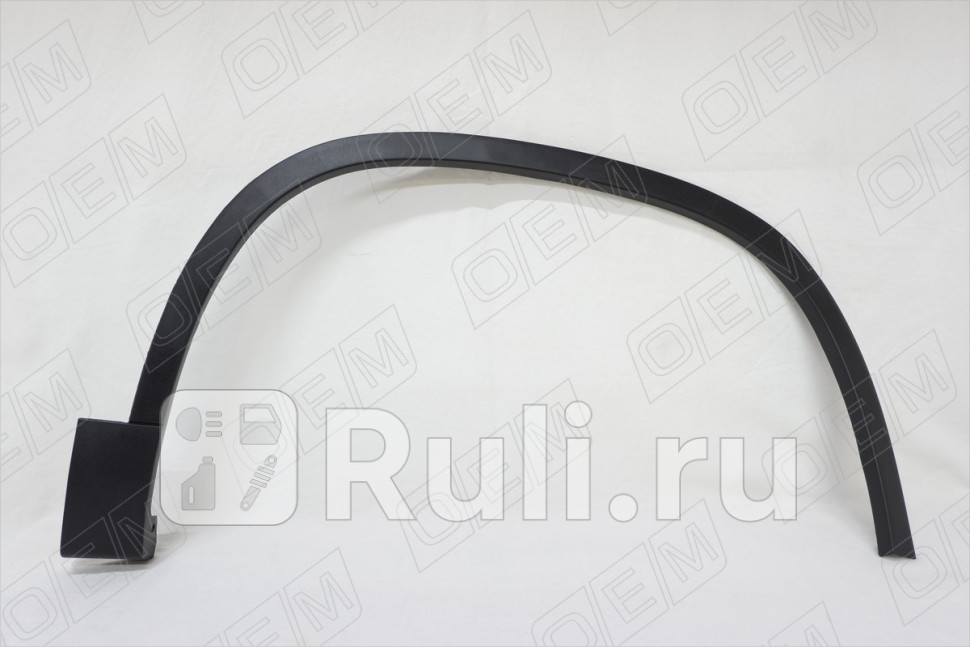 Молдинг арки крыла правый передний OEM OEM2357R 1270₽