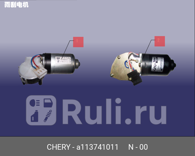 Мотор стеклоочистителя CHERY A11-3741011 2200₽