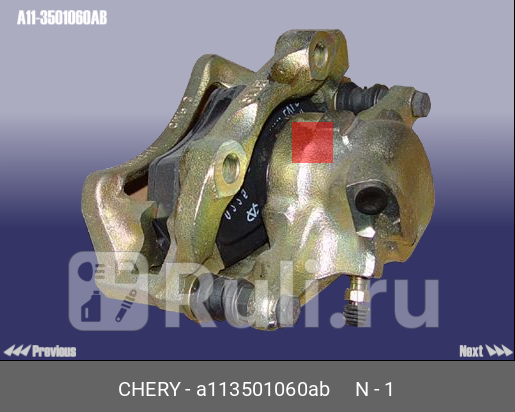 Суппорт тормозной передний правый CHERY A11-3501060AB 2930₽