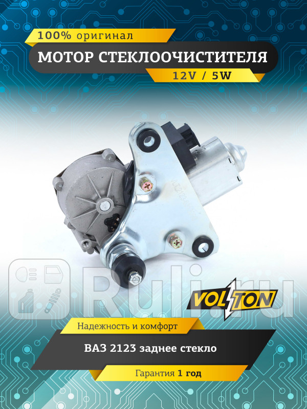 Мотор стеклоочистителя заднего стекла ВАЗ-2123 VOLTON VLT2123-6313090 2750₽