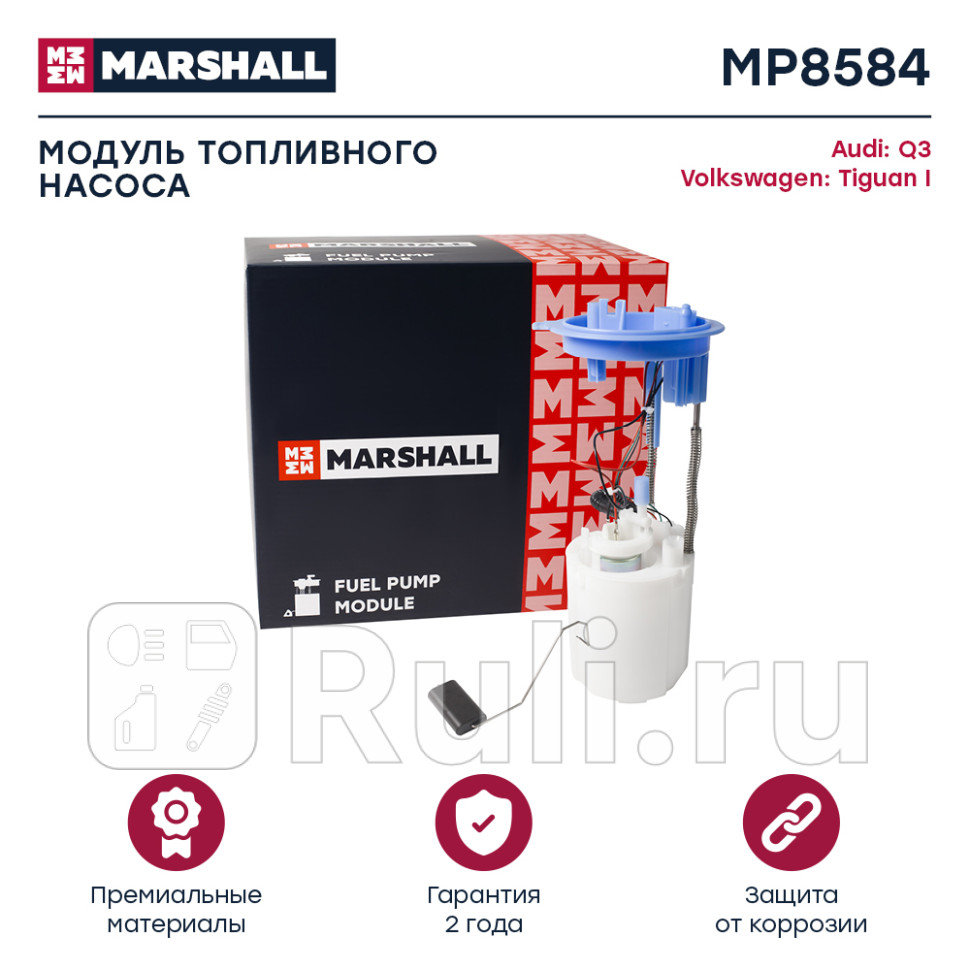 Модуль топливного насоса MARSHALL MP8584 8200₽