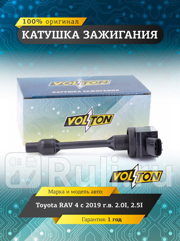 Катушка зажигания Toyota RAV 4 19 20I25I VOLTON VLT3715036 1920₽