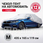 Тент на ам M серый 435 х 165 х 119 см молния для двери седан Autoprofi AUTOPROFI SED-435 M 3950₽