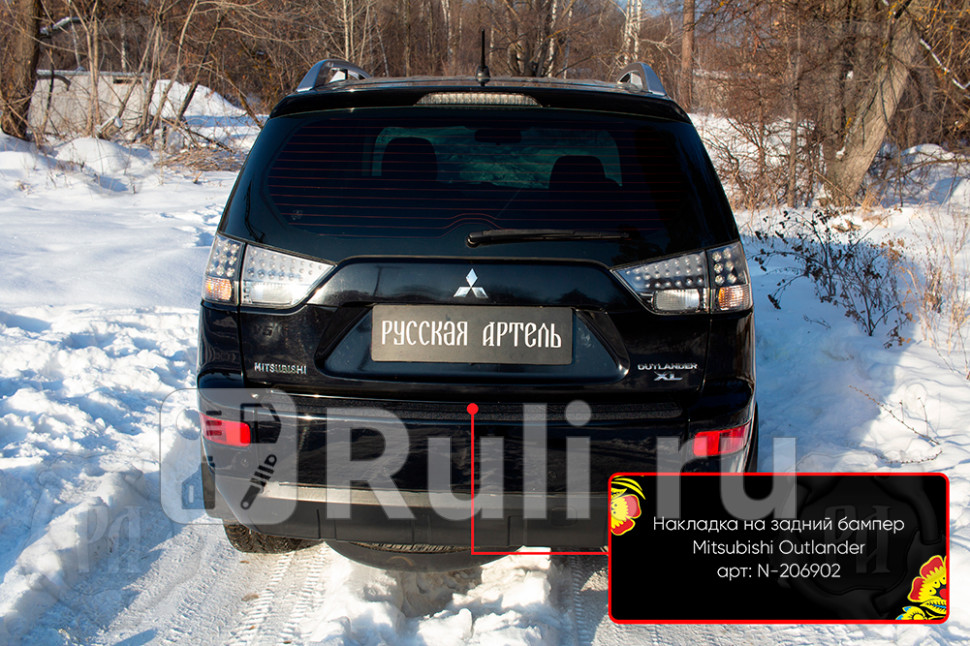 Накладка на задний бампер для Mitsubishi Outlander XL 2006-2009 Русская Артель N-206902 1800₽