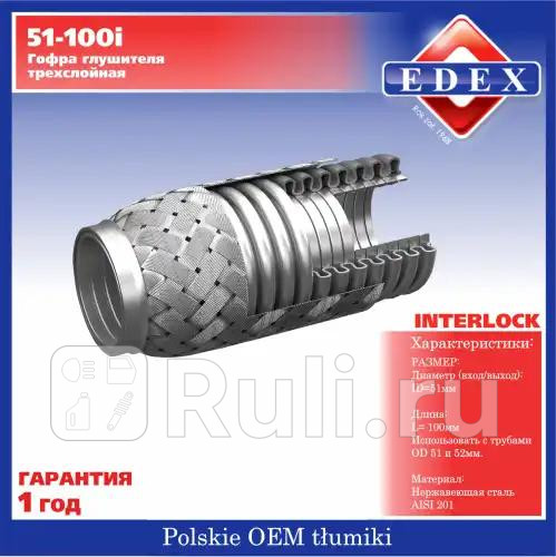 Компенсатор выхлопной трубы автомобиля 51-100i86610 TRANSMASTER 51-100i 760₽