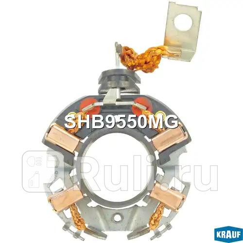 Щёткодержатель стартера Krauf SHB9550MG 0₽
