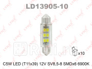 Лампа светодиодная LED C5W T11x39 12V SV85-8 SMDx6 6900K LED C5W T11X39mm 12V SV85 6900K X10 LYNXAUTO LD1390510 200₽