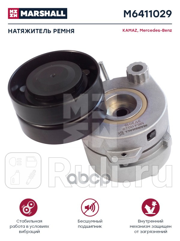 натяжитель ремня MB MARSHALL M6411029 7730₽
