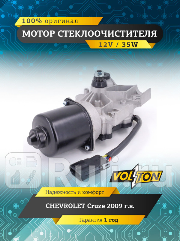 Мотор стеклоочистителя CHEVROLET Cruze 2009 VOLTON VOLTON VLT373004 4740₽