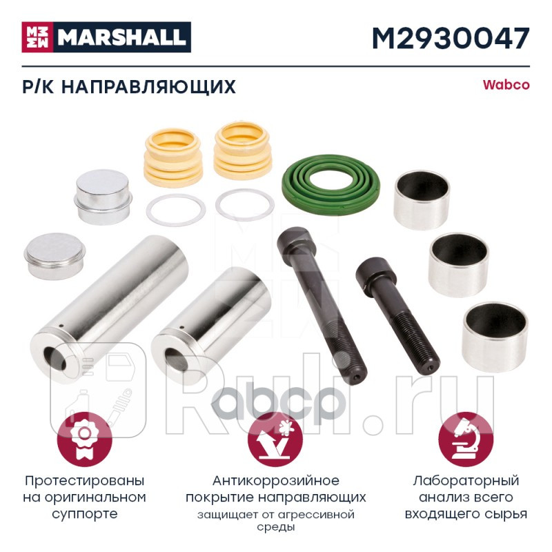 Рк направляющих суппорта HCV MARSHALL M2930047 0₽