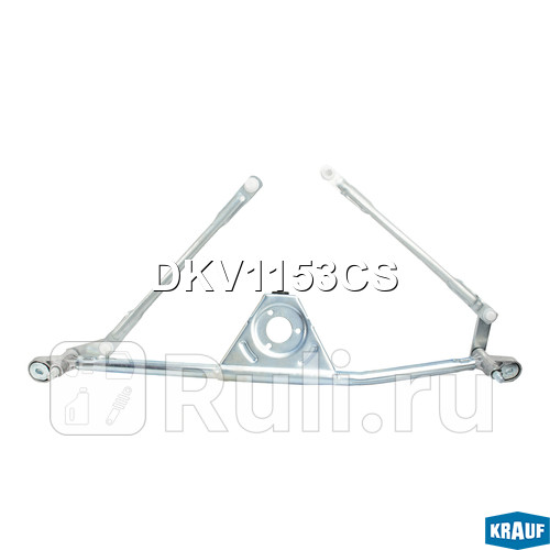 Трапеция стеклоочистителя Krauf DKV1153CS 0₽