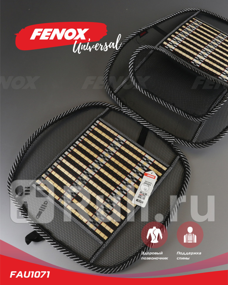 Массажная накидка на кресло бамбук 10448 см FAU1071 FENOX FAU1071 620₽