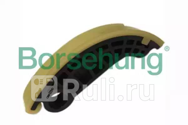 Планка успокоителя цепи ГРМ VW Passat Audi A3A4A5A6 1820 04 Borsehung B1G014 760₽