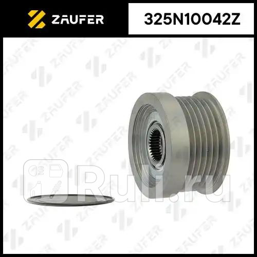 Шкив обгонный генератора ZAUFER 325N10042Z 4090₽