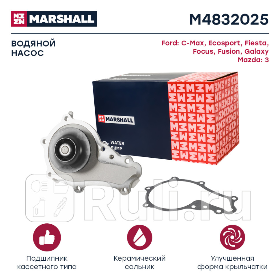 помпа водяная Citroen BerlingoC2C3 Ford C-MaxMazda 3Mini Hatch IIVolvo C30S40S60 MARSHALL M4832025 3160₽