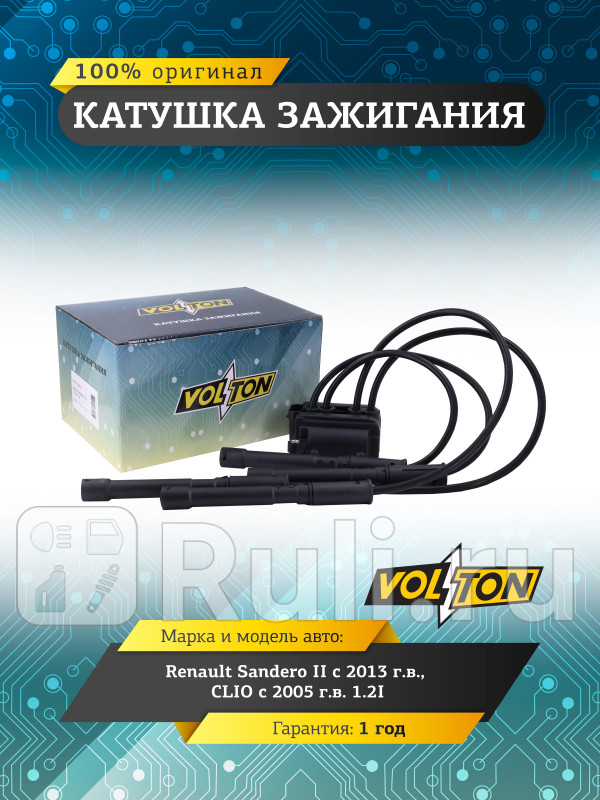 Катушка зажигания Renault Sandero II 13CLIO 05 12I VOLTON VLT3715031 3110₽