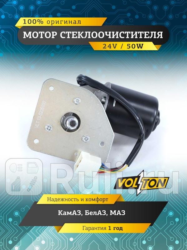 Мотор стеклоочистителя КамАЗ БелАЗ МАЗ 24В50Вт VOLTON VLT13-5205100-02 2120₽