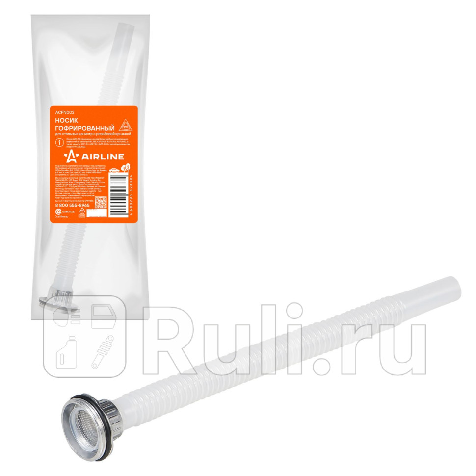 Носик гофрированный для стальных канистр с резьбовой крышкой Airline AIRLINE ACFN002 610₽