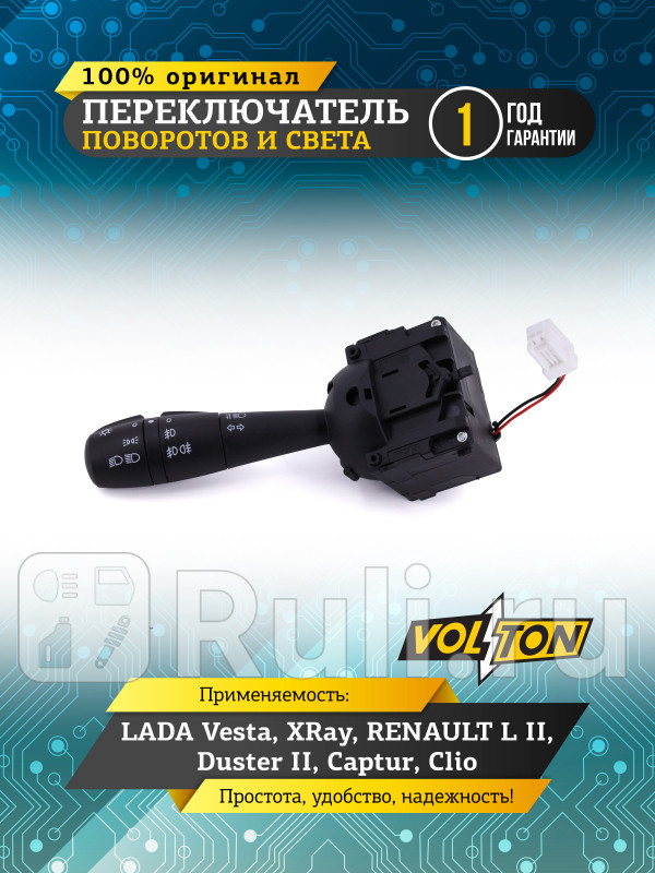 Переключатель поворотов и света LADA Vesta XRay RENAULT L II Duster II Captur Clio VOLTON VLT8201167981 1680₽