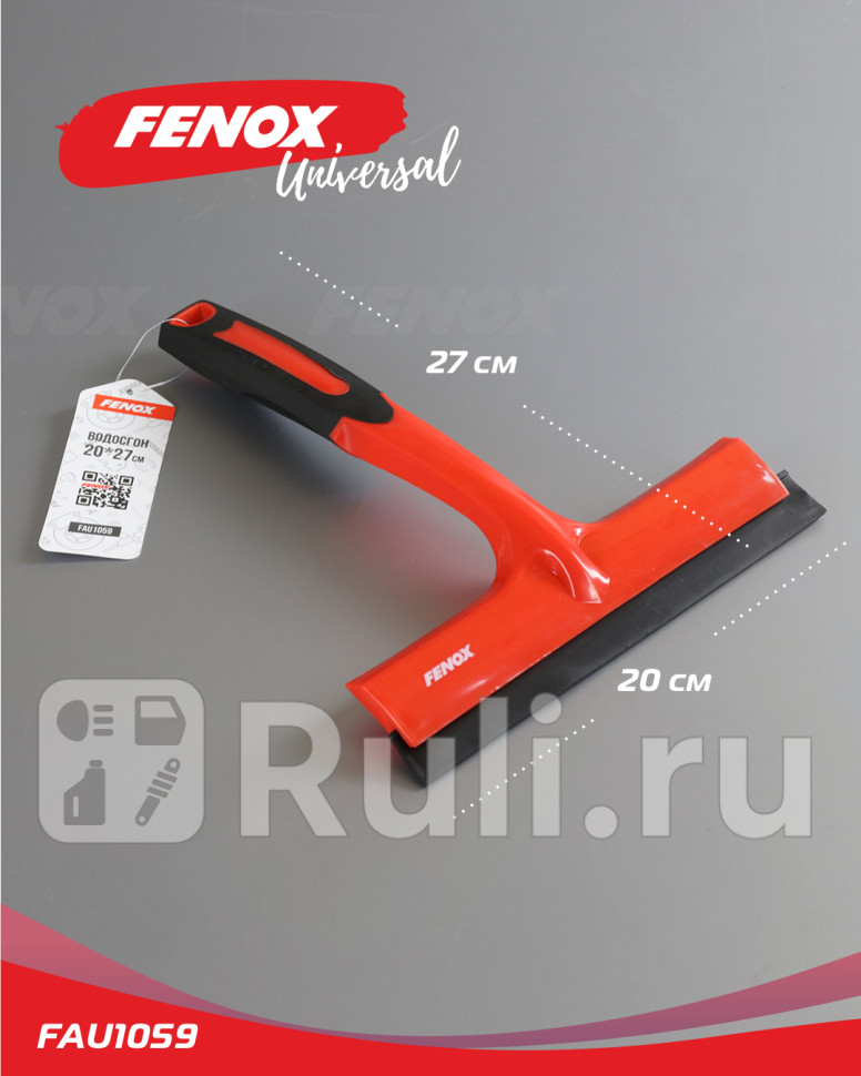 Водосгон 27 см FENOX FAU1059 250₽