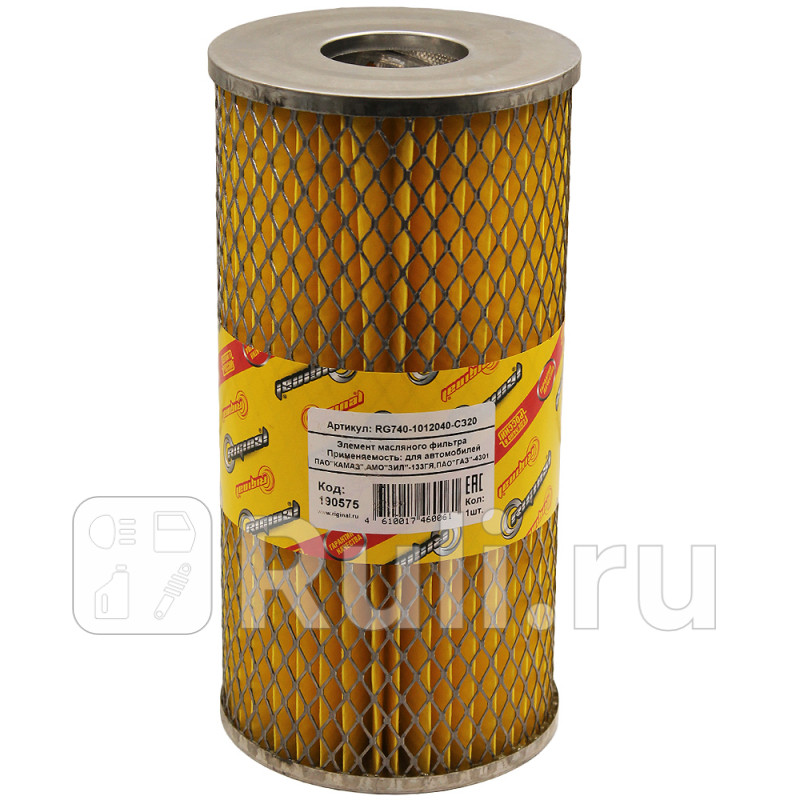 Элемент масляного фильтра для ам КАМАЗЗИЛ-133ГЯ Г-4301 Riginal RG740-1012040-C320 290₽