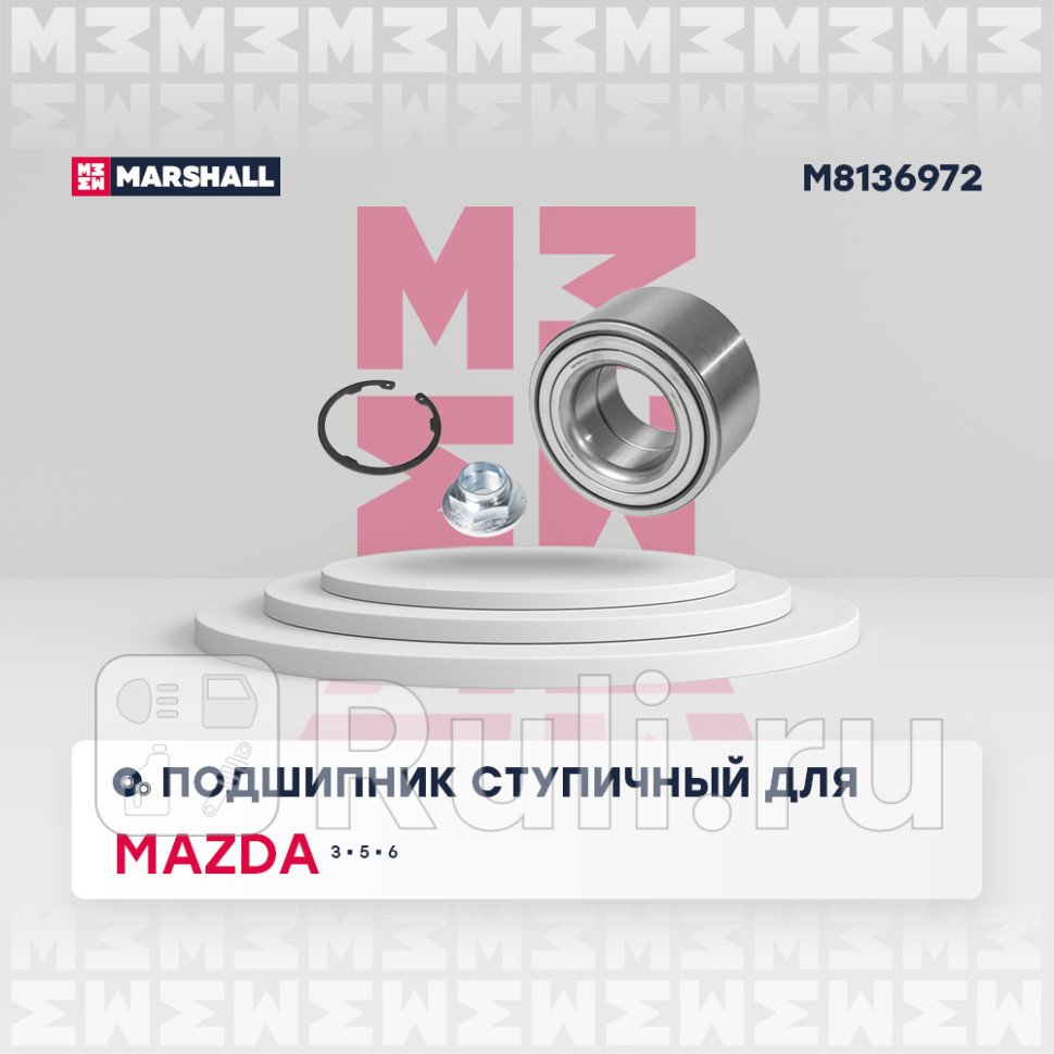 подшипник ступицы передней Mazda 6 182025 07 MARSHALL M8136972 3130₽